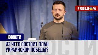 План победы Украины почти готов. Зеленский повезет его Байдену