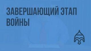 Завершающий этап войны. Видеоурок по истории России 11 класс