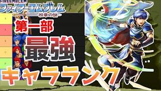 【FE紋章の謎】最強は○○です！全てのユニットにランク付けをしてみた~第一部~【ファイアーエムブレム 】