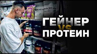 ГЕЙНЕР ИЛИ ПРОТЕИН ДЛЯ РОСТА МЫШЦ?