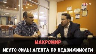 Макромир недвижимость: место силы для риэлтора