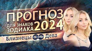 Прогноз для Близнецов и Дев на 2024 год (гороскоп)