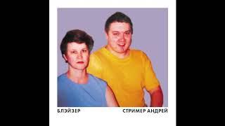 БЛЭЙЗЕР - СТРИМЕР АНДРЕЙ