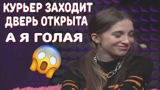 Генсуха рассказала как голая встретила курьера/Эвелон знает?