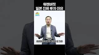 워렌버핏의 일본 진짜 투자 이유는 따로 있다? #김정호교수