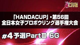 予選PartⅢ 6G『「HANDACUP」・第56回全日本女子プロボウリング選手権大会』