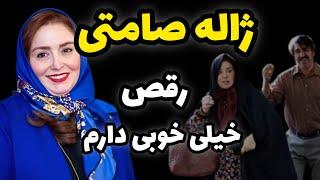 بیوگرافی جنجالی ژاله صامتی : اعتراف به رقص عالی و خونندگی ژاله صامتی دریک برنامه