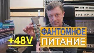 ФАНТОМНОЕ ПИТАНИЕ 48V | ДЛЯ МИКРОФОНА И ДИРЕКТ БОКСА