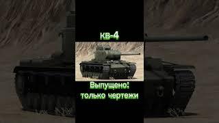 Ветка ИС-4 В Реальной Жизни |  #танки #миртанков