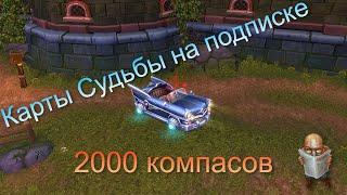 Карты Судьбы на подписке, 2000 компасов! А где души!? | Аллоды Онлайн 13.0