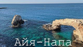 Кипр. Айя-Напа (Cyprus. Ayia-Napa)