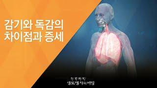 감기와 독감의 차이점과 증세 - (20141105_523회 방송)_겨울철 불청객 독감, 지금부터 예방하세요