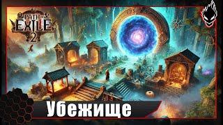 Path of Exile 2 - Как получить убежище (Hideout)