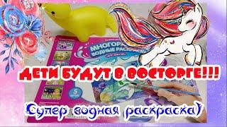 Многоразовая Водная Раскраска из FIX-PRICE/Kids Fantasy