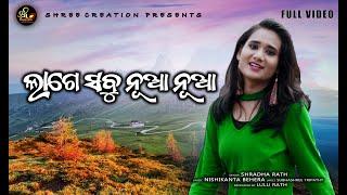 LAGE SABU NUA NUA  // SHRADHA RATH // LULU RATH // NISHIKANTA  // SUBHASHREE  #viral #odia#music