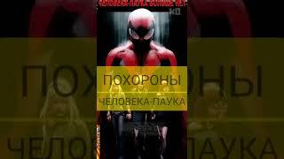 Похороны ЧЕЛОВЕКА-ПАУКА #shorts