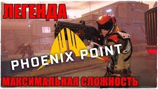 Phoenix PointМаксимальная сложность: ЛЕГЕНДА ● Прохождение #1