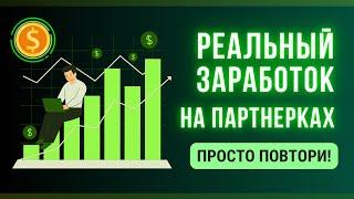 Реальный заработок на партнерках. Просто повтори, это легко!