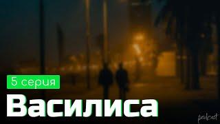 podcast | Василиса | 5 серия - сериальный онлайн подкаст подряд, когда выйдет?