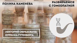 Полина Каменева - Что такое гомеопатия?