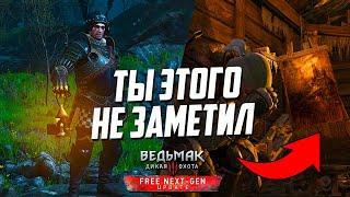 ТЫ НЕ ЗАМЕТИЛ ЭТОГО В НЕКСТ-ГЕН ВЕДЬМАК 3 | Тайны Next-Gen Witcher 3