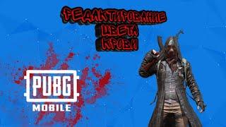 Как поменять цвет крови | PUBG MOBILE