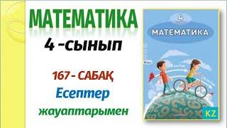 МАТЕМАТИКА 4- сынып 167 сабақ