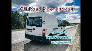 #VANLIFE Алтай-Сочи на самодельном автодоме / Самый дешевый дом на колесах