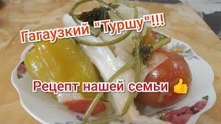 Как приготовить гагаузкий "Туршу".Квашенные овощи в бочке...