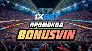 1xbet Промокод на Сегодня - BONUSVIN | Новый Промокод 1хбет Бонус при Регистрации Акаунта