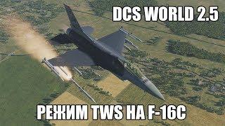 DCS World 2.5 | F-16C | Режим TWS