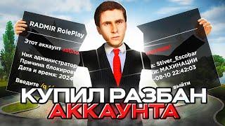 КУПИЛ РАЗБАН за 300₽ на РАДМИР РП в GTA CRMP