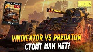 Predator и Vindicator - появились в продаже! | D_W_S | Wot Blitz