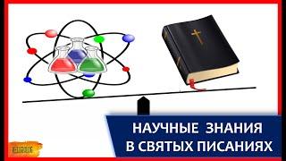 НАУЧНЫЕ ФАКТЫ В СВЯТЫХ ПИСАНИЯХ: Библия, Коран, Веды, Книга Мормонов - наука против религии и веры