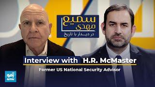 Interview with former US National Security Advisor General McMaster