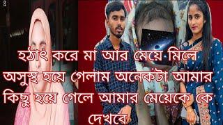 মা মেয়ে দুইজনেই অনেক অসুস্থ আমার কিছু হলে আমার মেয়েকে কে দেখবে আমার মেয়ের কে আছে/AyshaMamun Vlogz