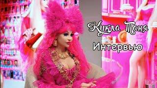 Таня Тузова Интервью - Успех бренда Кукла Таня