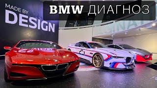 МУЗЕЙ BMW в ГЕРМАНИИ: КОРОЛИ СКОРОСТИ! BMW - ДИАГНОЗ!