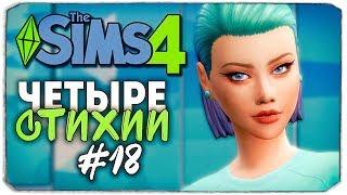 СОСЕДКА В ЛОВУШКЕ! - The Sims 4 ЧЕЛЛЕНДЖ "ЧЕТЫРЕ СТИХИИ" ▲