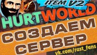 СОЗДАНИЕ СЕРВЕРА HURTWORLD ItemV2 - ХартВорлд Server 2019 (how to create server in hurtworld)