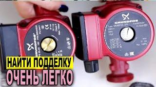 Как определить подделку на насос Grundfos UPS 25 40 180