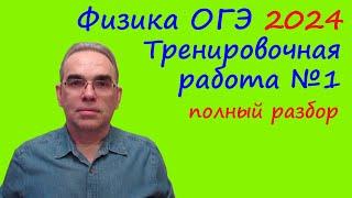 ОГЭ Физика 2024 Статград Тренировочная работа 1 от 04.10.2023 Подробный разбор всех заданий