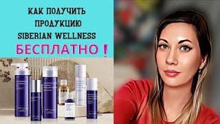 КАК ПОЛУЧИТЬ БЕСПЛАТНО ПРОДУКЦИЮ Siberian Wellness/Сибирское здоровье