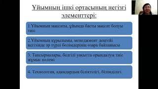 2 такырып Ұйымның ішкі және сыртқы орталары