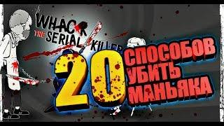 20 СПОСОБОВ ОТОМСТИТЬ МАНЬЯКУ | Whack the Serial Killer | ПРОХОЖДЕНИЕ # 1 | ИНДИ