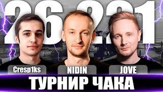 РЕКОРДНЫЙ БОЙ НА ТУРНИРЕ ЧАКА - КОМАНДА ДНК ● NIDIN ● JOVE ● Cresp1ks