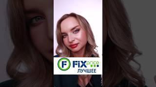 ЛУЧШИЕ КРЕМЫ И ЛОСЬОН ОТ ПРЫЩЕЙ ИЗ FixPrice#фикспрайс #бюджетнаякосметика #fixprice #кремдлялица