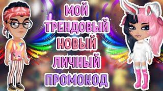 МОЙ ТРЕНДОВЫЙ Новый ЛИЧНЫЙ Промокод в МОБИЛЬНОЙ АВАТАРИИ | новый промокод в аватарии 2021