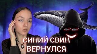 СИНИЙ СВИН ВЕРНУЛСЯ! /Viksssarz