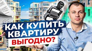 Как купить квартиру в Сочи с максимальной выгодой | Инвест Сочи